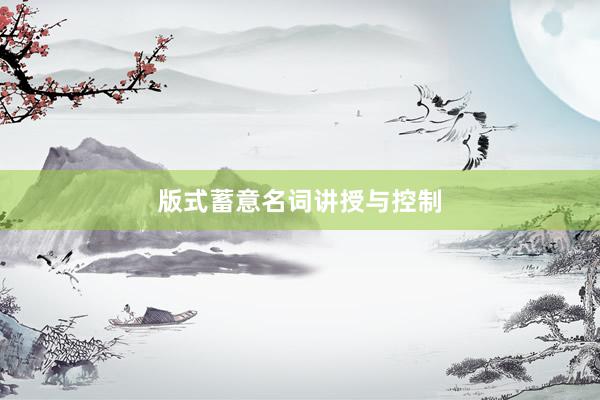版式蓄意名词讲授与控制