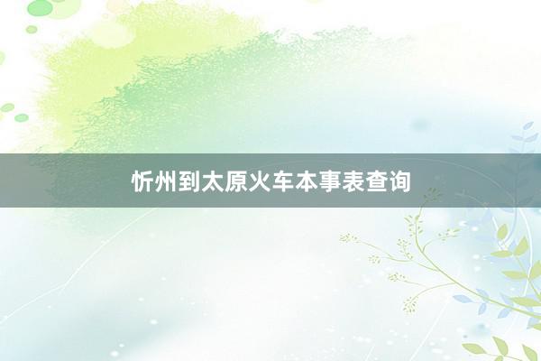 忻州到太原火车本事表查询