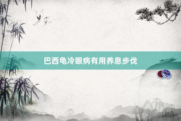 巴西龟冷眼病有用养息步伐